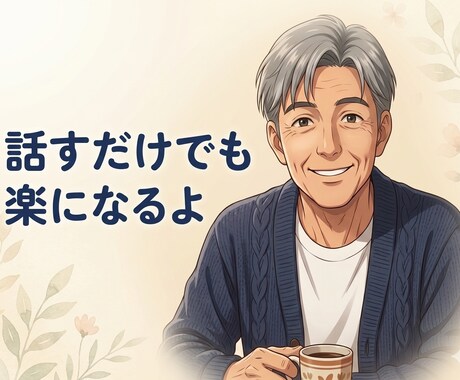 職場の愚痴・モヤモヤ、ただ聞きますますますます 利害関係ゼロの他人だから、話せることがある イメージ1