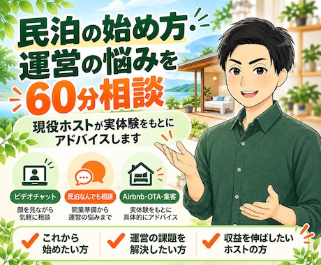 民泊を始めたい方の何でも相談に60分のります イメージ1