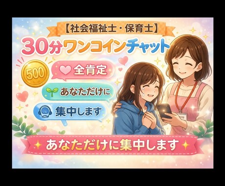 30分ワンコインチャット◉あなただけに集中します ◉アラフォー保育士が◉どんなあなたも受け止めます☺◉全肯定◉ イメージ2