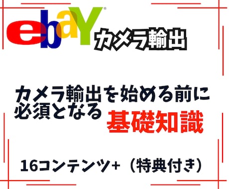 ebayカメラ輸出の基礎知識教えます カメラ輸出を始める前に押さえておきたい基礎知識 イメージ1
