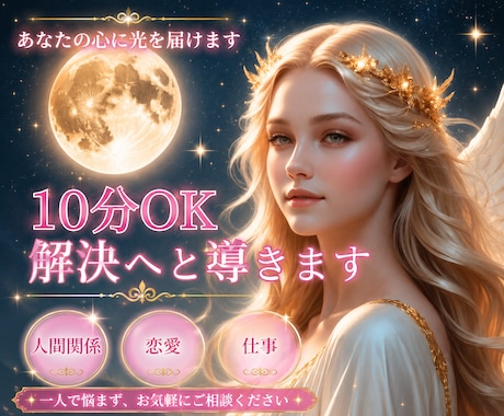 10分鑑定OK✨ 潜在意識メッセージ✨占います 短時間で気づきを受け取りたい方へ✨ イメージ1
