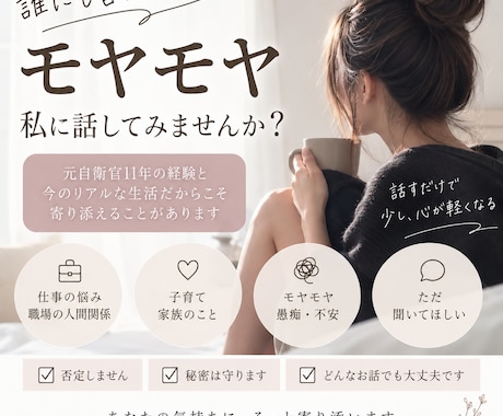 仕事や人間関係のモヤモヤ聞きます 元自衛官11年｜あなたの気持ちに寄り添います イメージ1