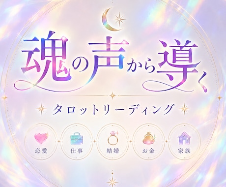 チャネリングタロットリーデングします あなたの魂の声聞いてみませんか？ イメージ1