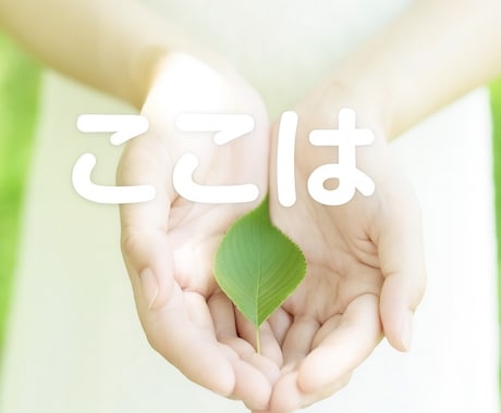どんなことでも大丈夫。お話・気持ちお聞きします 心の荷物、そっとおろして少し心を軽くしませんか？ イメージ2