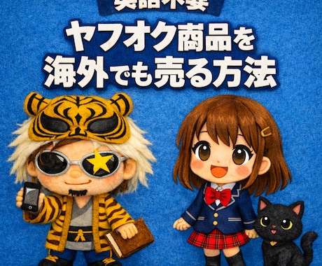 あなたのヤフオク商品を海外でも売る裏技伝授します 無料☆英語不要☆ヤフオク出品中の商品を海外販売で売上UP! イメージ2
