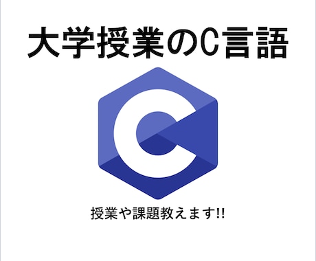 大学のC言語の授業で分からないところを教えます C言語の受講経験、社内教育講師経験のある現役SEです。 イメージ1