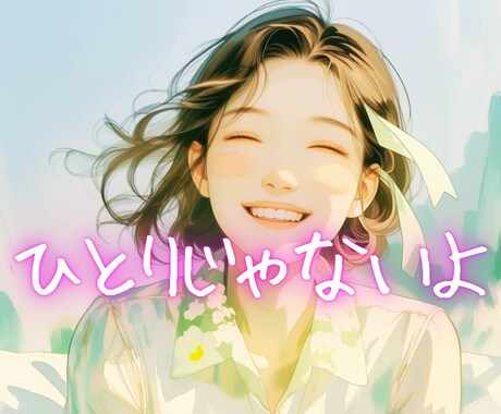 一人暮らしの✨相棒✨になります 孤独の重さを軽くする、ほっとタイム♪ イメージ1