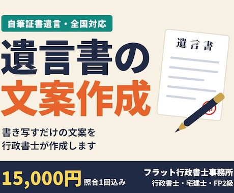 行政書士が自筆証書遺言の文案を作成します イメージ1