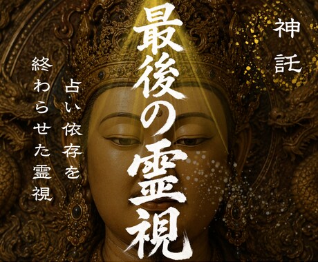 1日1組限定✧占い依存を終わらせる霊視します 【占い依存を終わらせる】魂レベルの導きあなたが幸せ掴むには イメージ1