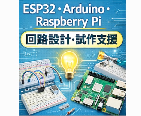 電子工作・回路設計を技術サポートします 大学講師経験者が初心者から実務まで丁寧に支援 イメージ1