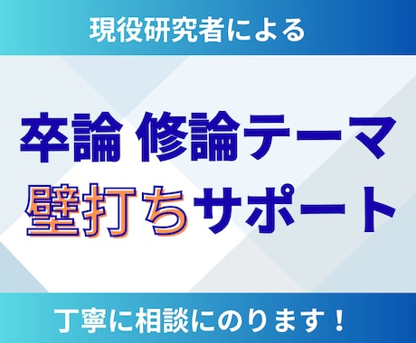 現役研究者が卒論テーマの相談・サポートします 卒論・修士論文・博士論文・研究計画の方向性でお悩みの方に！ イメージ1