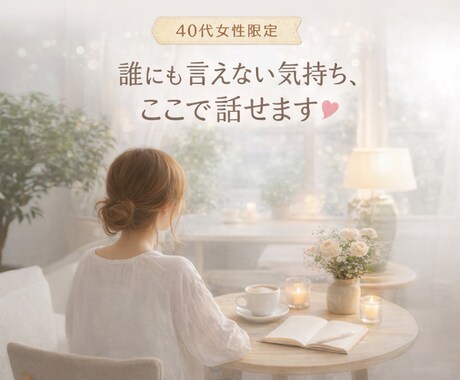 40代女性限定✴︎心に寄り添いお話を聞きます 「匿名OK」「秘密厳守」ただ聞いてほしい方も大歓迎♡ イメージ1