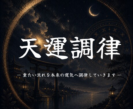 波動を整え、より生きやすい世界へ導きます なぜか上手くいかないのはあなたのせいではありません イメージ1