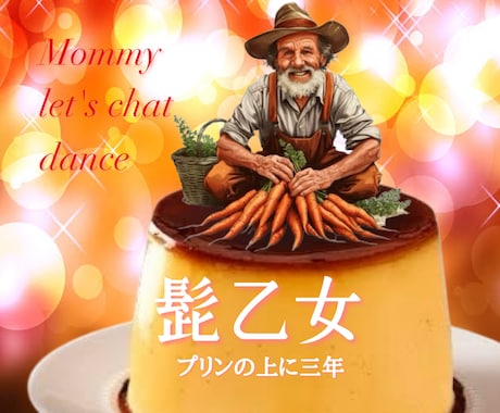 静かな宵に光を灯し、愛しき教えを抱き讃えあいます 手を取り合い行こう愛しき人よ！秘密のぬかるみ雑談に…ｺﾞｸﾘ イメージ2