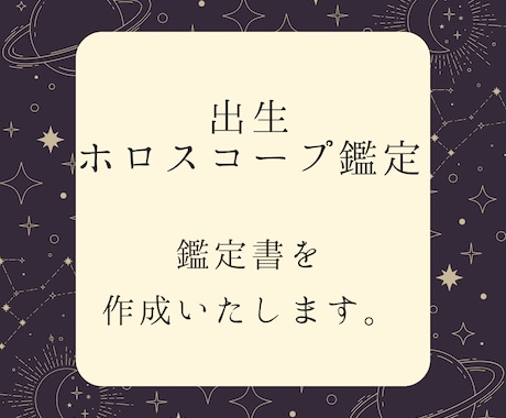 あなたが生まれ持った運命の地図を読み解きます 出生ホロスコープで自己分析をしてみませんか？