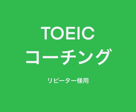 TOEICのコーチングします 一人では頑張れない方、一緒に頑張りませんか？ イメージ1