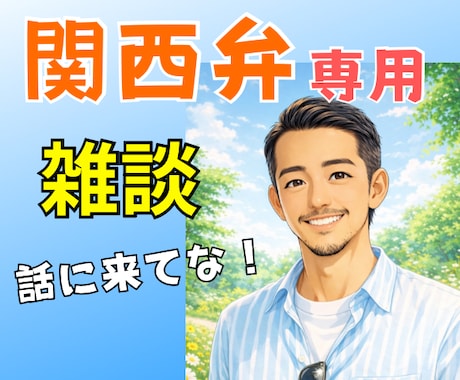 関西弁で愚痴・雑談⭐喜びも悲しみもまるごと聴きます 気ぃ遣わんでOK！素のままのあなたで気軽に話しに来てな♪ イメージ1