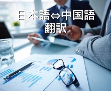 中国語⇔日本語の翻訳をします お客様のご希望内容に応じて提供致します。 イメージ1