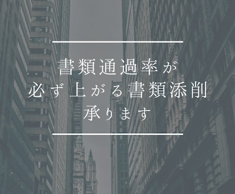 転職・就活で通過率が上がる書類を作成・添削します イメージ1