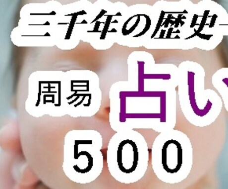 500円】周易占い三千年の伝統が貴方を占います 三千年かけて磨かれた、一瞬で心に届く答え。 イメージ1