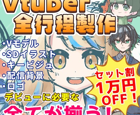 Vtuberデビューに必須なものが揃います 「とにかくVtuberとしてデビューしたい！」方にオススメ！ イメージ1