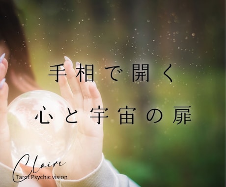 手相からあなたの現状や未来をお伝えします 手相を通してあなたの特性や宇宙から受けるパワーを導き出します イメージ2