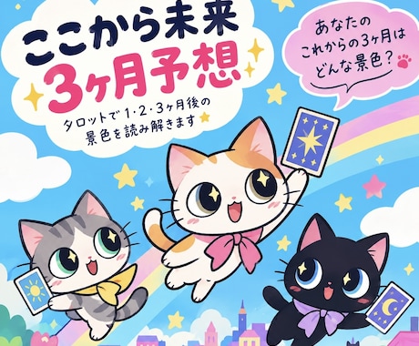 ここから未来３ヶ月をタロットで読み解きます イメージ1