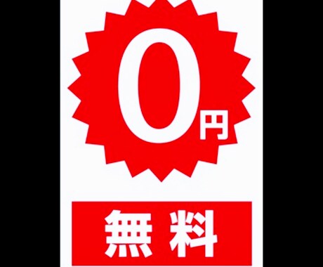 無料で宣伝出来るサイト11選教えます 完全無料です。お金をかけたくない方はどうぞ イメージ1