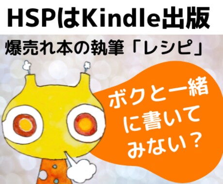 販売数2214冊★HSP流キンドル本レシピあげます こだわりをギュッとつめこんだ渾身の１冊を書いてみませんか？ イメージ1