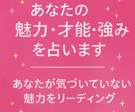 あなたの魅力・才能・強みを占います あなたの隠れた魅力と才能を占います イメージ1