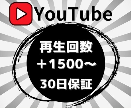 YouTube再生回数爆上げ！収益化の夢実現します 再生回数1,500回～対応！100再生毎にお振り分けも相談可 イメージ1