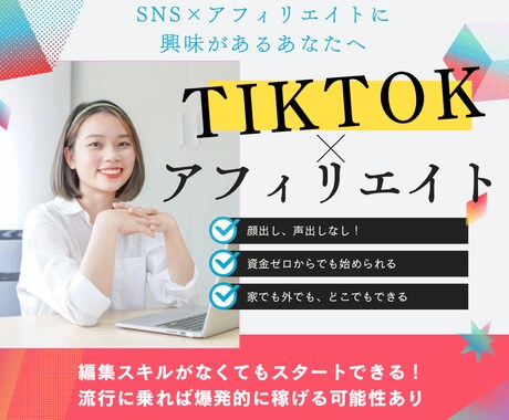 TikTok✖️アフィリエイトで稼ぐ方法教えます TikTokを使ったことがなくても大丈夫！ イメージ1
