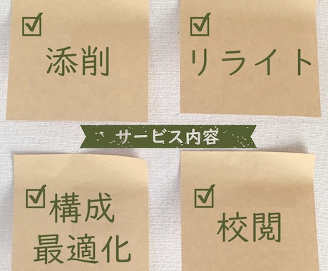 文章のリライト・校正・構成改善します 【編集暦10年】誤字脱字だけじゃない、“質の高い文章”へ。 イメージ2