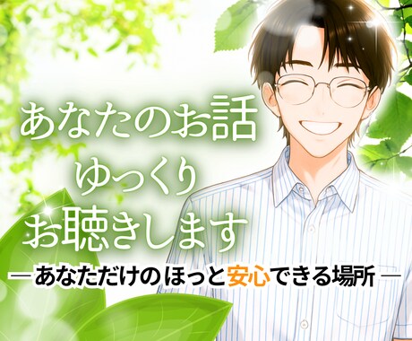 あなたの話ゆっくり聞きます あなただけのほっと安心できる場所 イメージ1