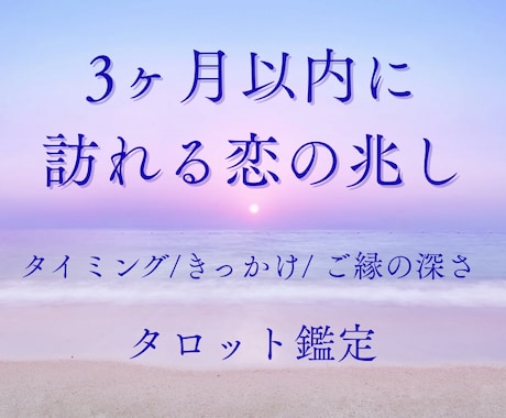 3ヶ月以内に訪れる恋の流れを詳しく鑑定します 恋の動き・出会い・ご縁の流れ・ツインレイ イメージ1