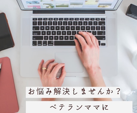 ワーママ・50代会社員がお仕事等のお悩み聞きます 顔出し無し！気軽にお仕事などのお悩みを話してみませんか？ イメージ1