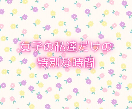女子会しましょ❤️なんでも話して❤️寄り添います 今すぐ話したい/世間話/悩み/内緒話/女子会/恋バナ イメージ2