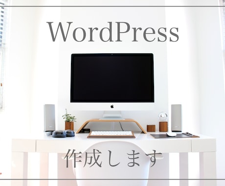 格安！WordPressでHP作成いたします ココナラ初出品の為、格安でお受けいたします。 イメージ1