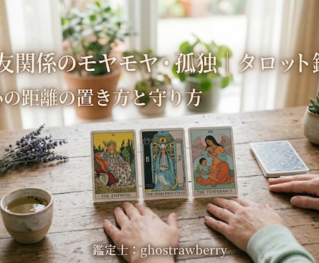 ママ友トラブル：お悩み・愚痴お聞きします ママ友関係のモヤモヤ孤独：心の距離の置き方を占います イメージ1