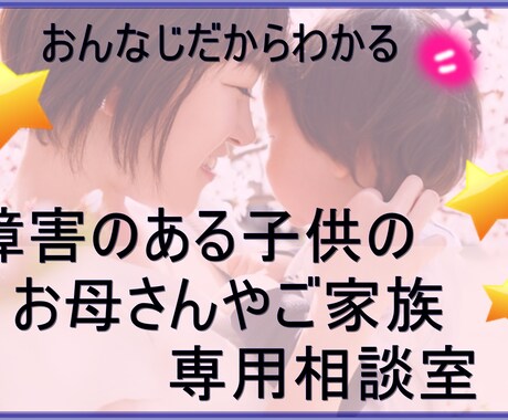 障害のある子供を持つお母さんの為の相談します 未来のある障害ある子供を持つお母さんやご家族専用相談です イメージ1