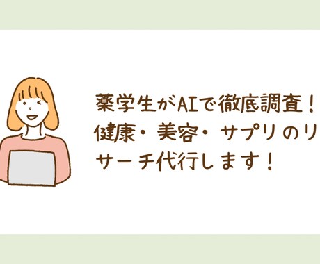 AI×薬学知識で健康・美容系リサーチ代行いたします 薬学生が根拠ごと調べて、まるごと納品。 イメージ1