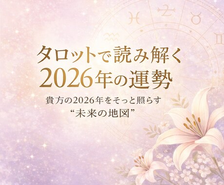 タロットで貴方の2026年を丁寧に読み解きます 貴方の2026年をそっと照らす"未来の地図"をお届けします イメージ1