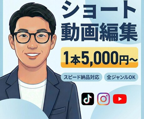 ショート動画編集します 納品して終わりではなく、その先の「成果」までコミットします イメージ1