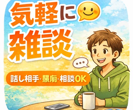 気軽に雑談や愚痴や相談なんでも聞きます 気軽に雑談!!愚痴・暇つぶし・相談なんでも聞きます イメージ1