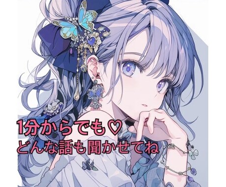 懺悔からウケるか心配な冗談まで、幅広く寄り添います 貴方の昨日を癒し、今日を認め、明日に彩りを / 常に味方だよ イメージ1