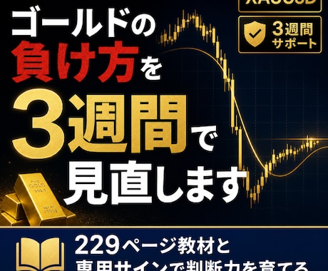 ゴールド夜スキャルを3週間で実践習得サポートします イメージ1