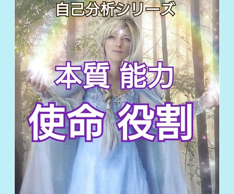 貴方の【生まれ持った本質、使命 役割】を鑑定します 本質や使命を紐解く事でし、より生きやすい人生に✧*｡ イメージ2