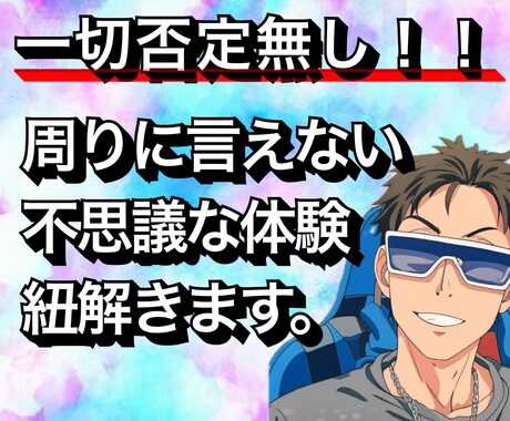 一切否定無し！周りに言えない不思議なお話し聞きます 都市伝説や不思議体験など周りに言えない話をお聞かせください。 イメージ1