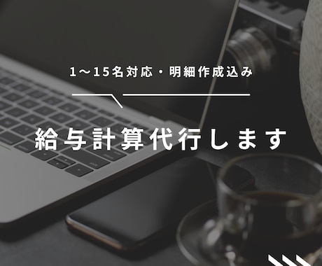 給与計算代行します 1～15名対応・明細作成、給与計算チェック イメージ1