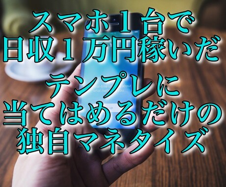 スマホ１台で日給１万円稼いだ独自手法を伝授します カチカチとテンプレートに当てはめるだけ！初心者向け副業 イメージ1